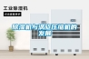 除濕機與渦旋壓縮機的發展