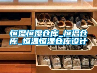 知識百科恒溫恒濕倉庫_恒溫倉庫_恒溫恒濕倉庫設(shè)計