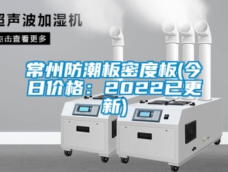 企業(yè)新聞常州防潮板密度板(今日價(jià)格：2022已更新)