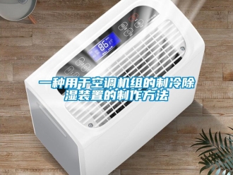 行業新聞一種用于空調機組的制冷除濕裝置的制作方法