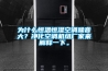 為什么恒溫恒濕空調噪音大？凈化空調機組廠家來解釋一下。