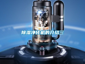 行業新聞除濕凈化機的介紹三