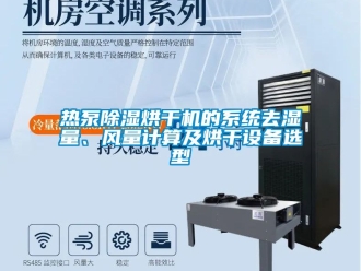 行業(yè)新聞熱泵除濕烘干機(jī)的系統(tǒng)去濕量、風(fēng)量計(jì)算及烘干設(shè)備選型