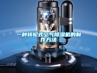 常見問題一種轉輪式空氣除濕機的制作方法