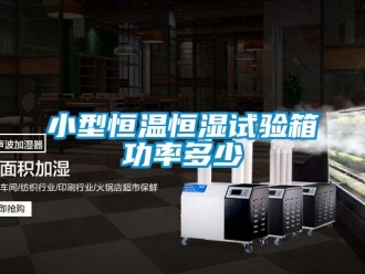 知識百科小型恒溫恒濕試驗箱功率多少