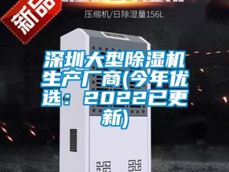 行業新聞深圳大型除濕機生產廠商(今年優選：2022已更新)