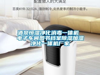 企業(yè)新聞酒泉恒濕凈化消毒一體機(jī) 電子車間圖書檔案除濕加濕凈化一體機(jī)廠家