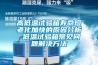 高低溫試驗箱壽命短老化加快的原因分析 低溫試驗箱常見問題解決方法