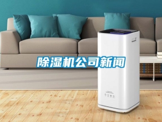 行業新聞除濕機公司新聞