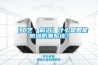 【工藝·前沿】什么是智能防滲防潮系統？