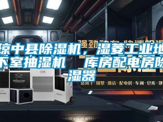 常見問題瓊中縣除濕機，濕菱工業地下室抽濕機  庫房配電房除濕器