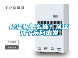 行業新聞除濕機怎么選？從這幾個方向出發