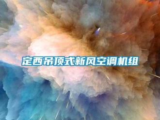 企業(yè)新聞定西吊頂式新風(fēng)空調(diào)機(jī)組