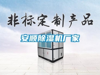 企業(yè)新聞安順除濕機(jī)廠家