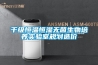 千級(jí)恒溫恒濕無菌生物培養(yǎng)實(shí)驗(yàn)室規(guī)劃造價(jià)
