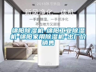 常見問題綿陽除濕機-綿陽工業除濕機-綿陽家用除濕機-出廠價銷售