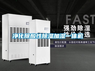 行業新聞凈化除酸性除濕加濕一體機