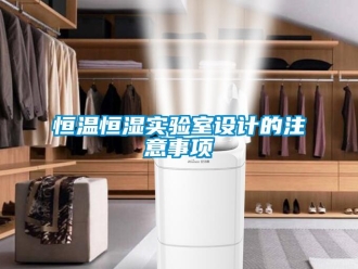 知識百科恒溫恒濕實驗室設計的注意事項
