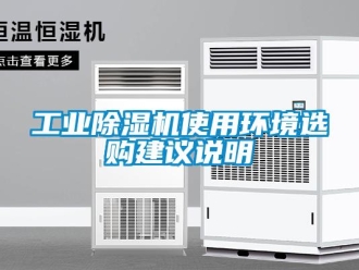 企業新聞工業除濕機使用環境選購建議說明