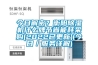 今日解密？衡陽除濕機什么牌節省能耗采購(2022已更新)(今日／服務詳解)