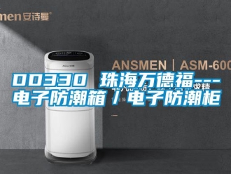 企業新聞DD330 珠海萬德福---電子防潮箱／電子防潮柜