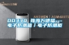 DD330 珠海萬德福---電子防潮箱／電子防潮柜