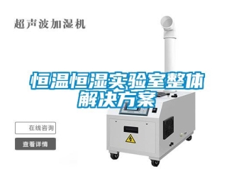 知識(shí)百科恒溫恒濕實(shí)驗(yàn)室整體解決方案