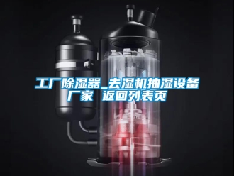 企業新聞工廠除濕器_去濕機抽濕設備廠家 返回列表頁