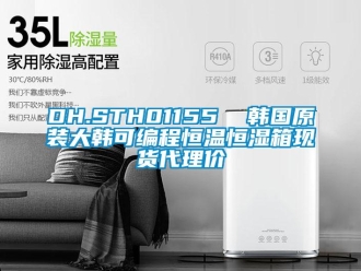 常見問題DH.STH01155  韓國原裝大韓可編程恒溫恒濕箱現貨代理價