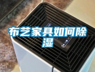 常見問題布藝家具如何除濕