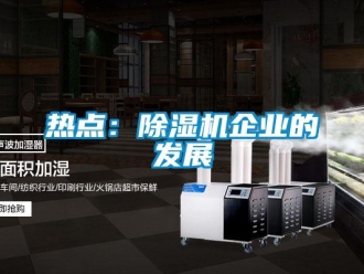 行業新聞熱點：除濕機企業的發展