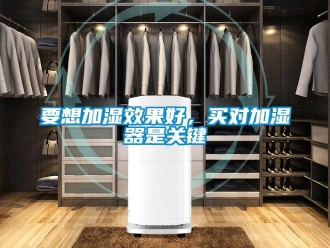 知識百科要想加濕效果好，買對加濕器是關鍵