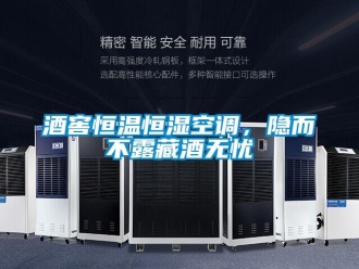 行業(yè)新聞酒窖恒溫恒濕空調，隱而不露藏酒無憂