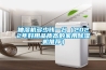 抽濕機多少錢一臺（2022年好用品質高的家用除濕機推薦）