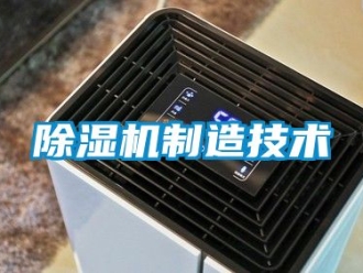 行業新聞除濕機制造技術