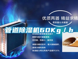 行業新聞管道除濕機60Kg／h