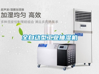 企業新聞全自動型工業抽濕機