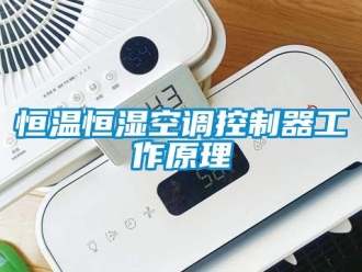 知識百科恒溫恒濕空調控制器工作原理