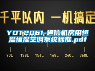 常見問題YDT2061-通信機房用恒溫恒濕空調系統標準.pdf