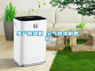 行業(yè)新聞生產(chǎn)除濕機 空氣除濕機單價