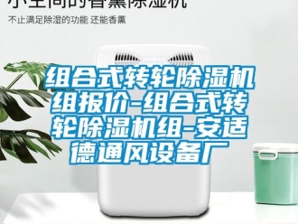 常見問題組合式轉輪除濕機組報價-組合式轉輪除濕機組-安適德通風設備廠