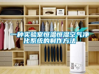 知識百科一種實驗室恒溫恒濕空氣凈化系統的制作方法