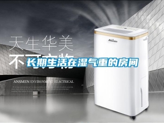 知識百科長期生活在濕氣重的房間