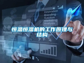 知識百科恒溫恒濕機的工作原理與結構