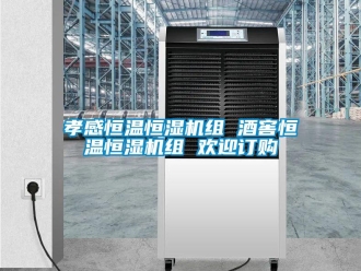 知識(shí)百科孝感恒溫恒濕機(jī)組 酒窖恒溫恒濕機(jī)組 歡迎訂購(gòu)