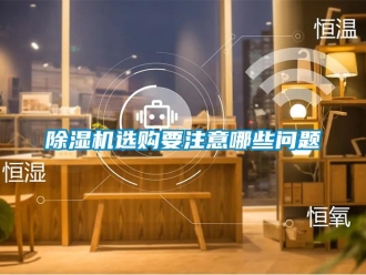 常見問題除濕機選購要注意哪些問題