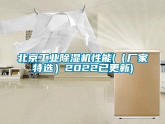 企業(yè)新聞北京工業(yè)除濕機性能(（廠家特選）2022已更新)