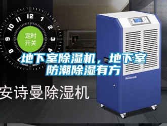 行業新聞地下室除濕機，地下室防潮除濕有方