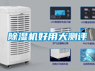 行業(yè)新聞除濕機(jī)好用大測(cè)評(píng)