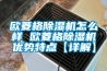 歐菱格除濕機怎么樣 歐菱格除濕機優勢特點【詳解】
